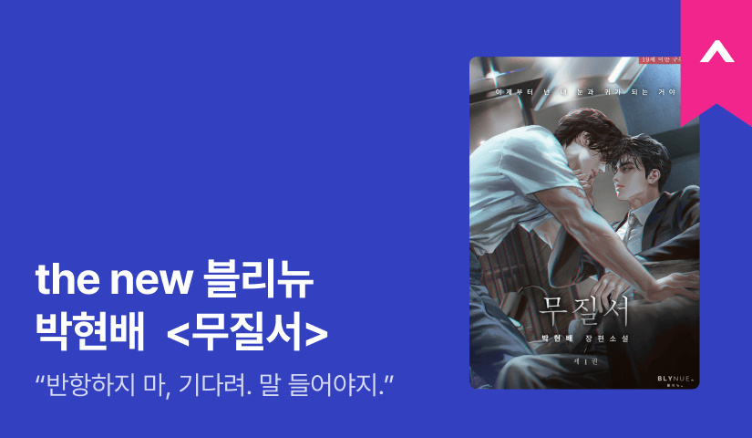 the new 블리뉴, 박현배 <무질서>