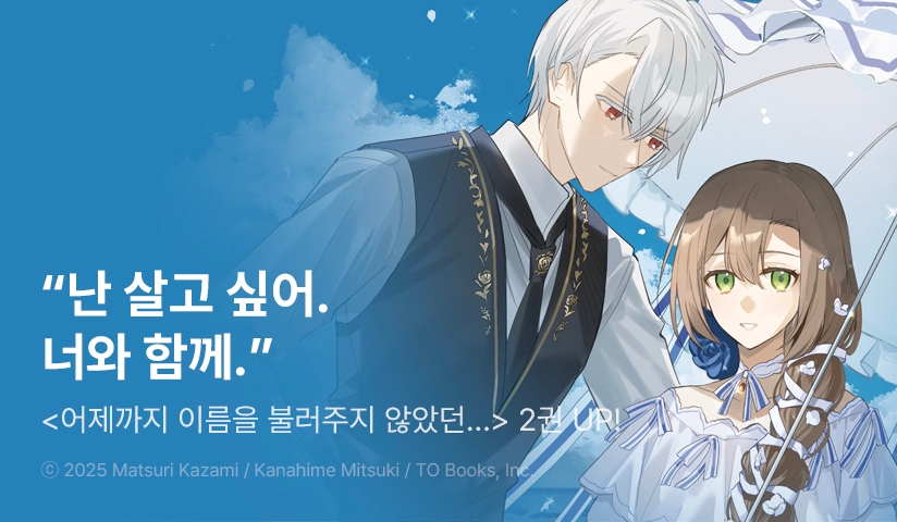 [10%▼] <어제까지 이름도 불러주지 않았던 공작님이 갑자기 너무 사랑해 주시는데요?> 후속권 UP!