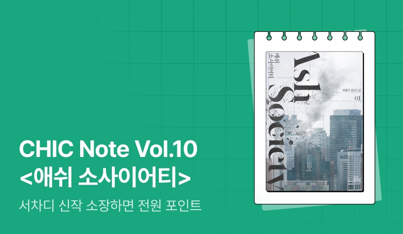 서차디 <애쉬 소사이어티> : CHIC Note Vol.10