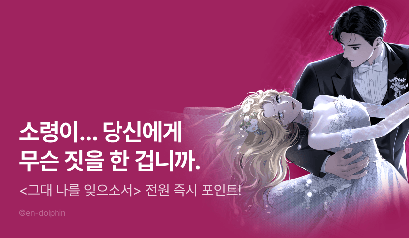 [전원 포인트] <그대 나를 잊으소서> 다음 화 UP 🔫