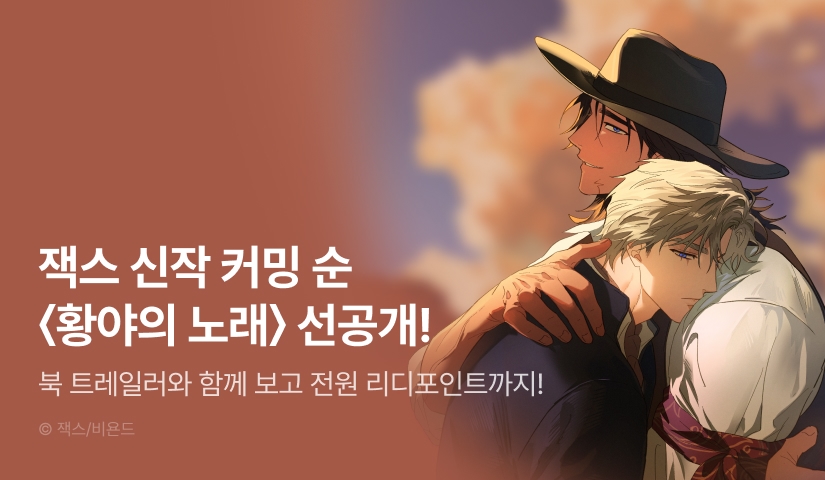 [전원 포인트] 7월 1일 커밍 순! 잭스 <황야의 노래>