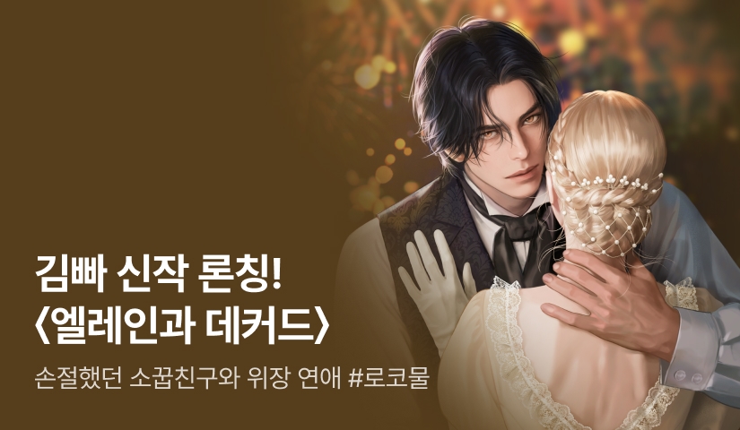 ✨원데이 88% 포인트백✨ 김빠 <엘레인과 데커드> 론칭