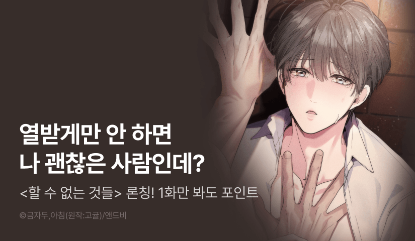 [1,500 포인트] <할 수 없는 것들> 리디 온리 론칭!