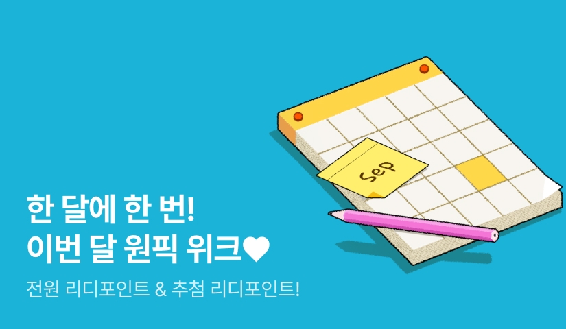 한 달에 한번! 9월의 원픽 위크❤️