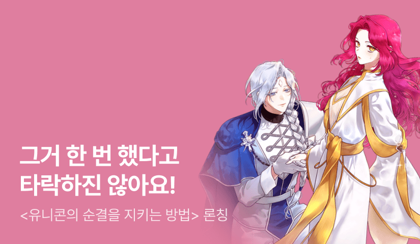 [최대 100%] 감우린 <유니콘의 순결을 지키는 방법> 론칭