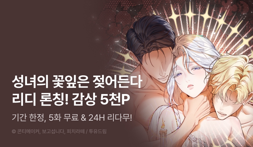 [EVENT] <성녀의 꽃잎은 젖어든다> 론칭🌸