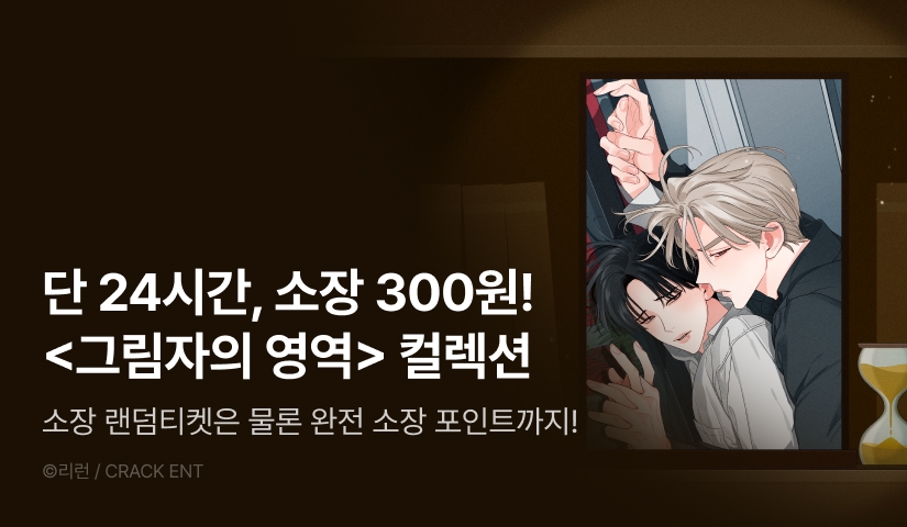 [전원 포인트백] 리디 벨툰 컬렉션 <그림자의 영역>