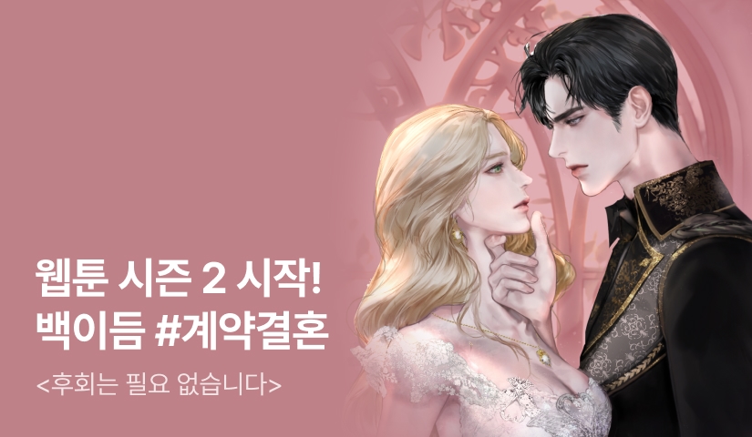 웹툰 시즌 2 시작! 백이듬 <후회는 필요 없습니다>