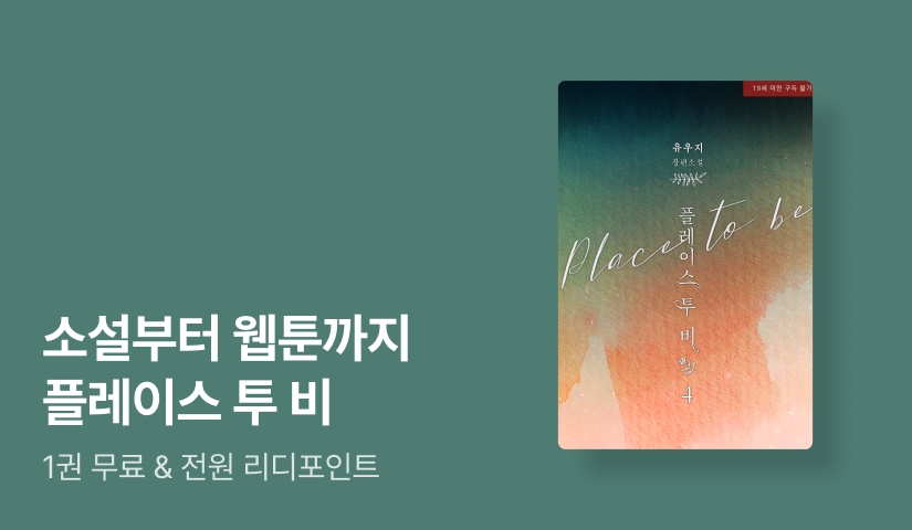 소설부터 웹툰까지! 유우지 <플레이스 투 비(Place to be)>