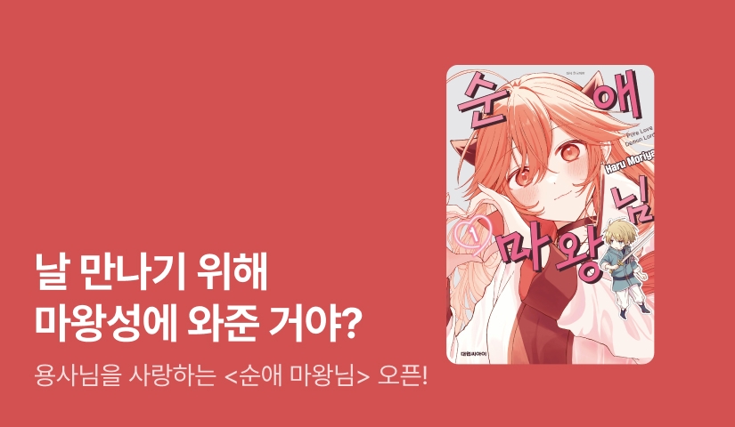 [10%▼] <순애 마왕님> 오픈 기념!