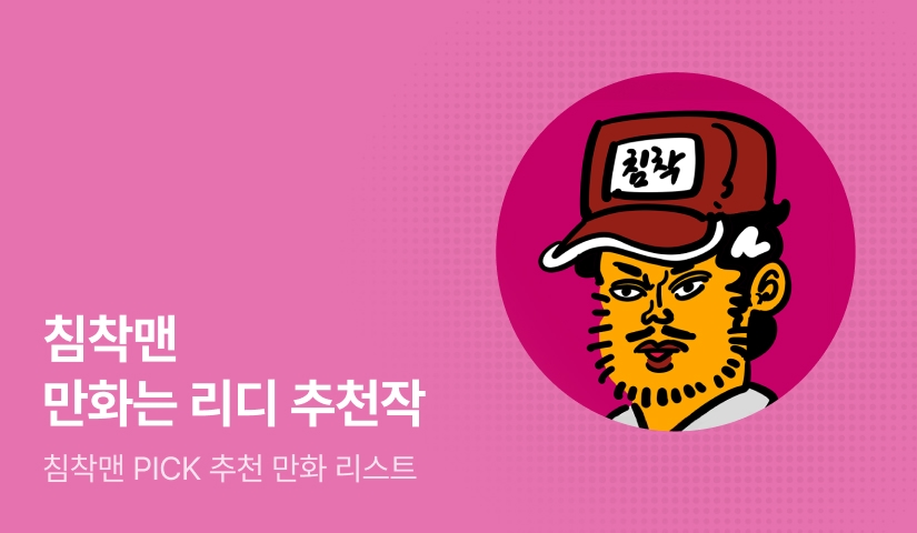 침착맨 만화는 리디 추천관