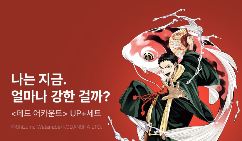 [30%▼] <데드 어카운트> 후속권 UP! 