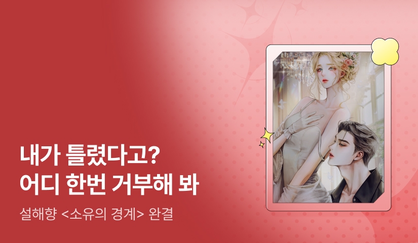[추첨 포인트] 설해향 <소유의 경계> 완결