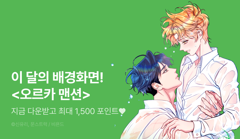 [전원 포인트] 이 달의 배경화면 <오르카 맨션>