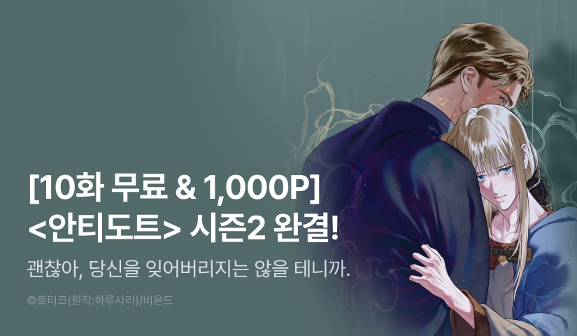 [1,000 포인트] <안티도트> 시즌2 완결!