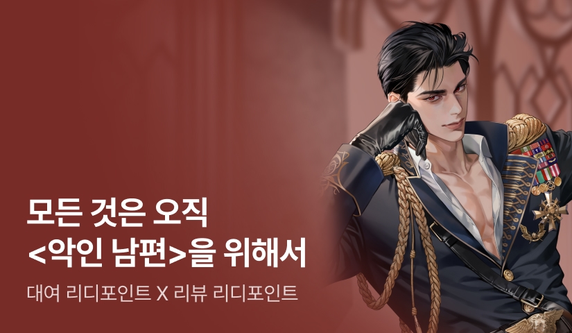 [전원 포인트] 모든 것은 오직 사하 <악인 남편>을 위해서