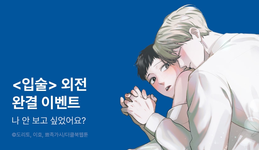 [소장가 300원] <입술> 외전 완결!