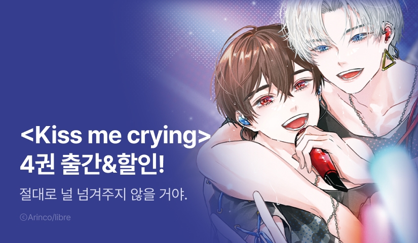 [EVENT] <Kiss me crying 4권> 출간!
