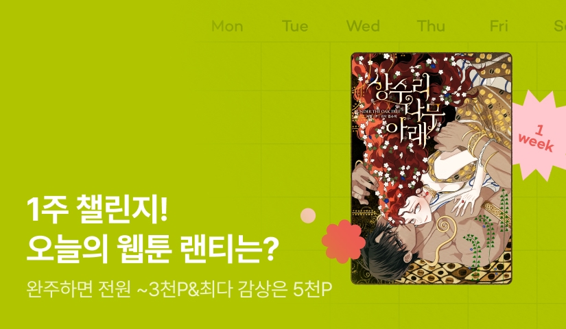 [전원 랜덤 티켓] RIDI 웹툰 1주 챌린지🎯