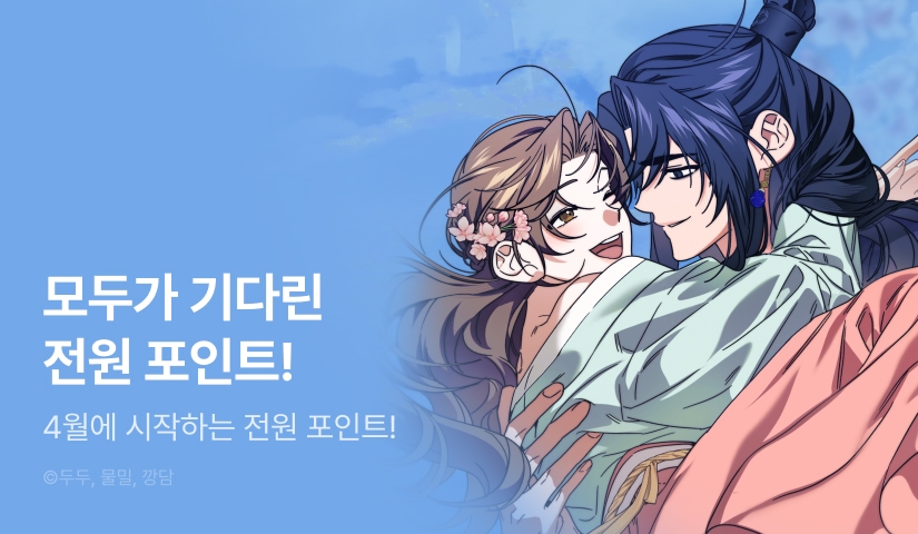 모두가 기다린 <설산에 흩날리는 봄처럼> 전원 포인트 1주차 START🌸