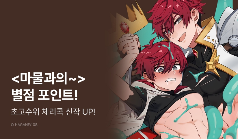 [추첨 포인트] 체리콕♨ <마물과의 XX로 용사 혼자 레벨업 1~2권> 포인트!