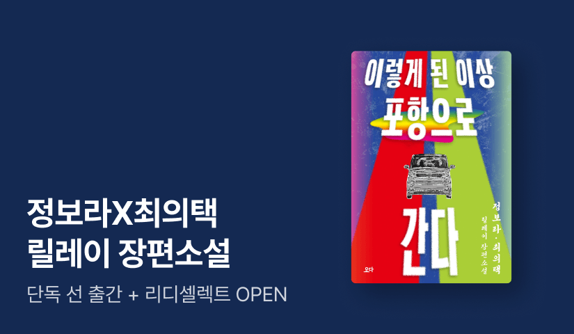[RIDI ONLY] 정보라 X 최의택 릴레이 장편소설 ⟪이렇게 된 이상 포항으로 간다⟫ 단독 선 출간