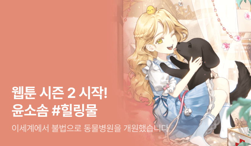 웹툰 시즌 2 시작! 윤소솜 <이세계에서 불법으로 동물병원을 개원했습니다>