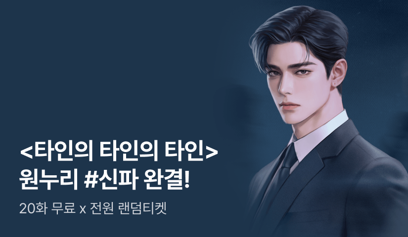 [전원 랜덤티켓] 원누리 <타인의 타인의 타인> 완결!
