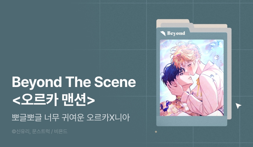 [전원 포인트] Beyond The Scene <오르카 맨션>