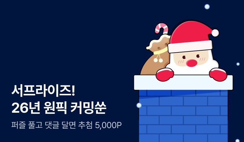 서프라이즈! 2026년 원픽 커밍쑨🧩💗