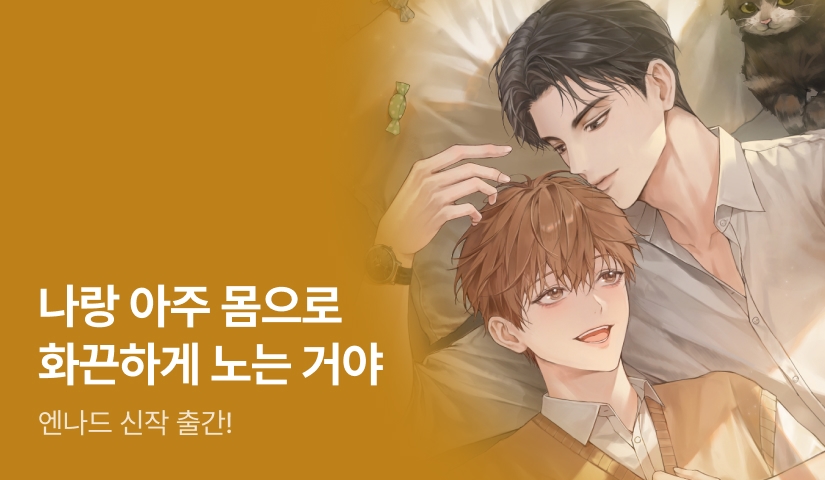 나랑 화끈하게 노는 거야. 엔나드 <감금 피폐물에 대처하는 올바른 자세> 출간!