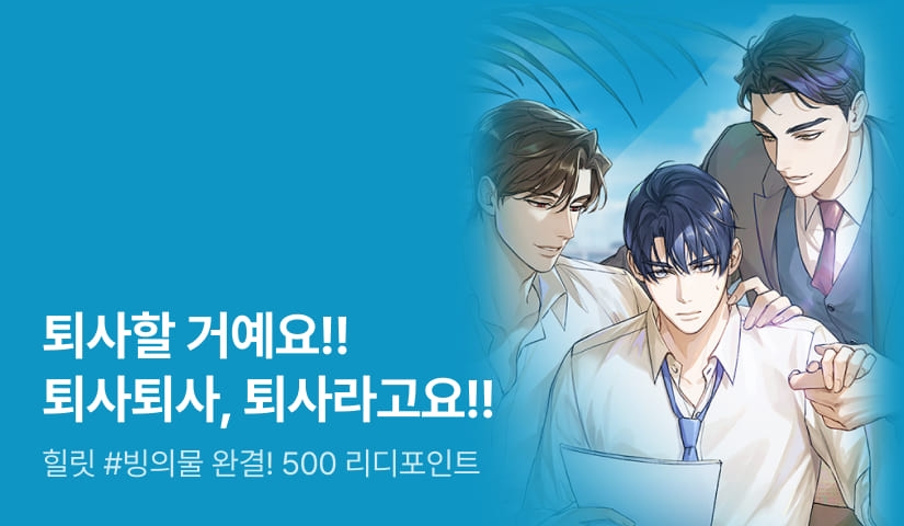 힐릿 <악역인데 퇴사하면 안 될까> 완결!