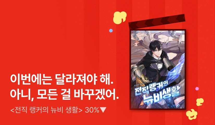 부서지기 전으로 돌아왔다 <전직 랭커의 뉴비 생활>