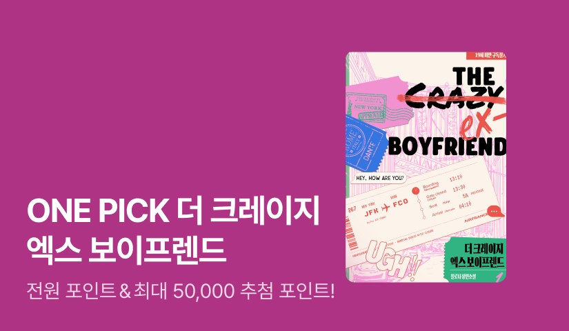 ONE PICK 플로나 <더 크레이지 엑스 보이프렌드>