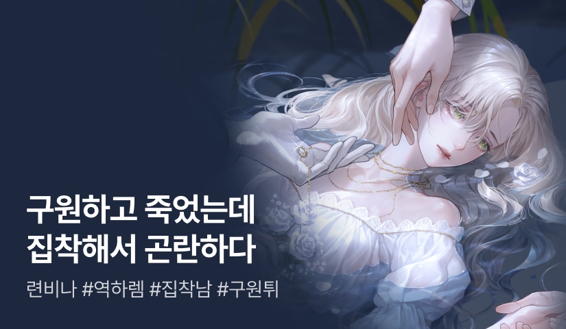 련비나 <구원하고 죽었는데 집착해서 곤란하다>