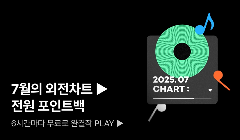 [6시간마다 무료] 7월의 외전차트 ▶ 전원 포인트백