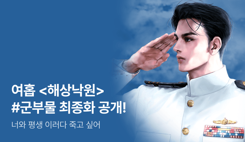 [전원 증정] 여홉 <해상낙원> 완결!