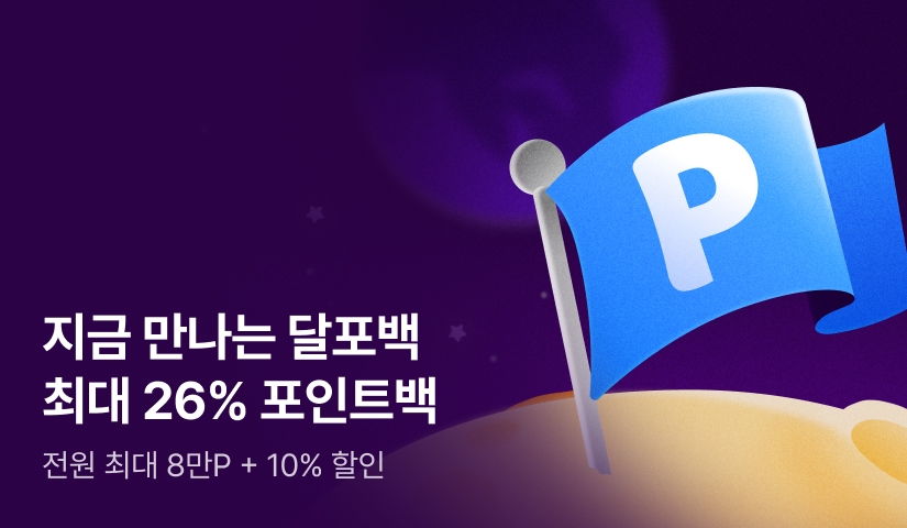 [최대 8만P] 2026 지금 만나는 달포백