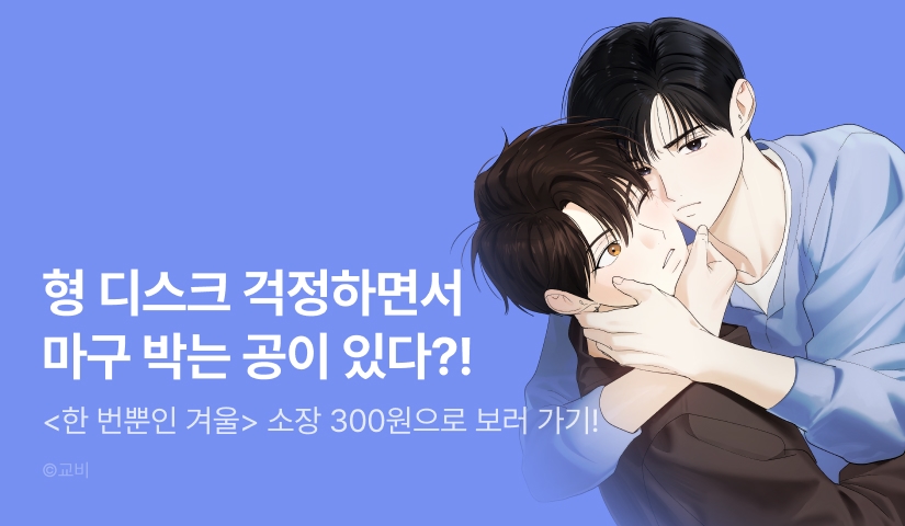 [EVENT] <한 번뿐인 겨울> 소장 300원!
