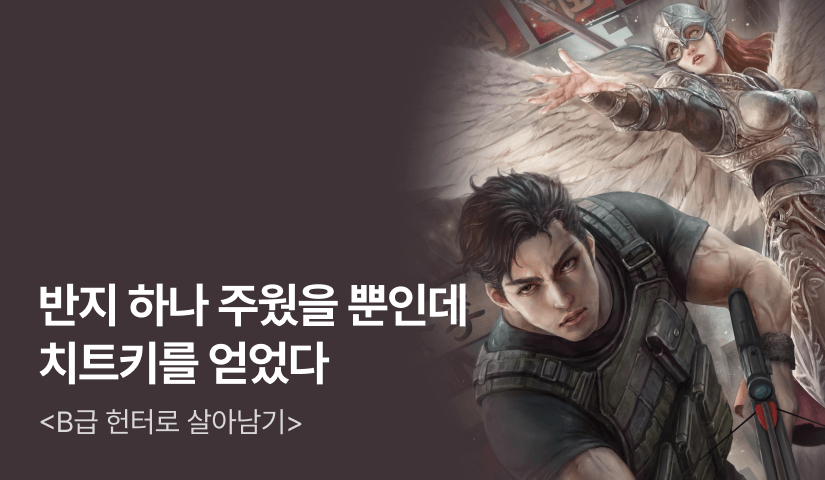[전원 500P ] <B급 헌터로 살아남기> 론칭