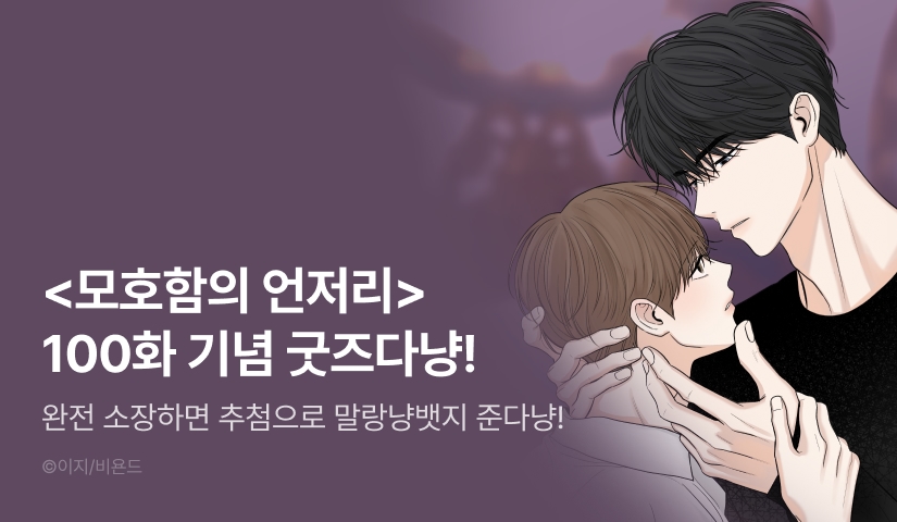 [EVENT] <모호함의 언저리> 100화 기념 굿즈!