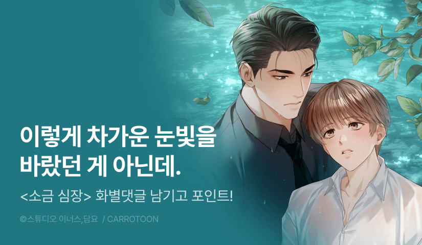 [500 포인트] <소금 심장> 화별댓글 포인트!