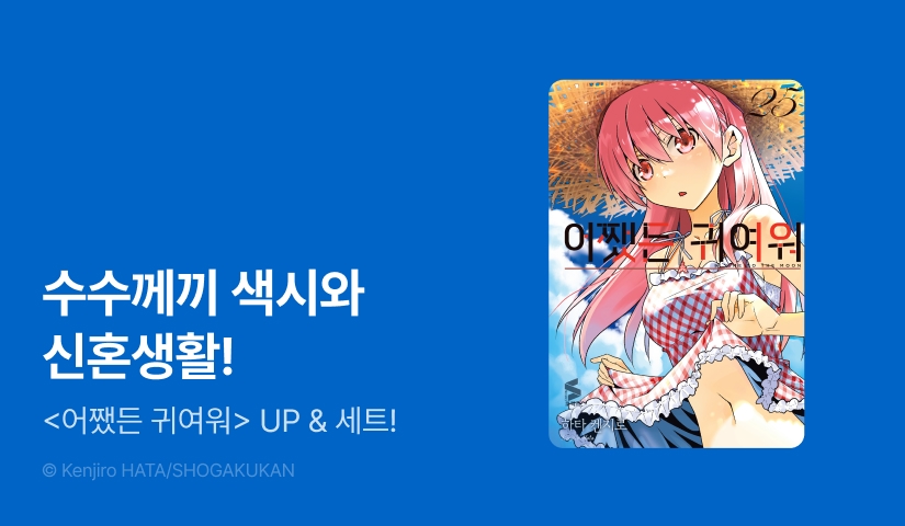 [20%▼] <어쩄든 귀여워> 후속권 UP!
