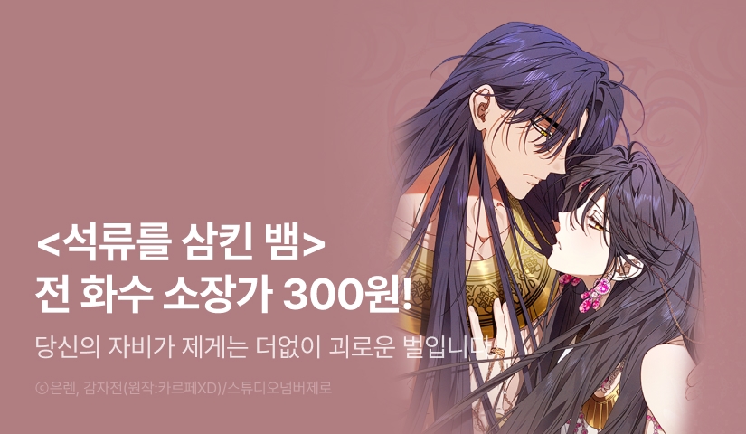 [500 포인트] <석류를 삼킨 뱀> 소장 300원!