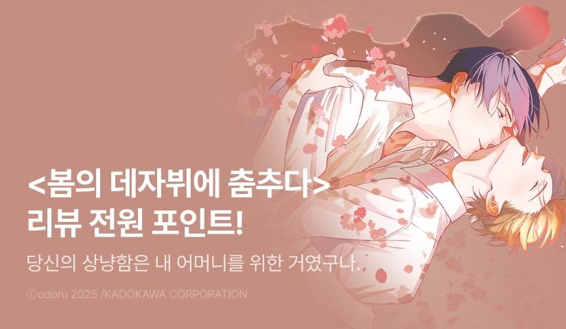 [전원 포인트] <봄의 데자뷔에 춤추다> 전원 포인트!
