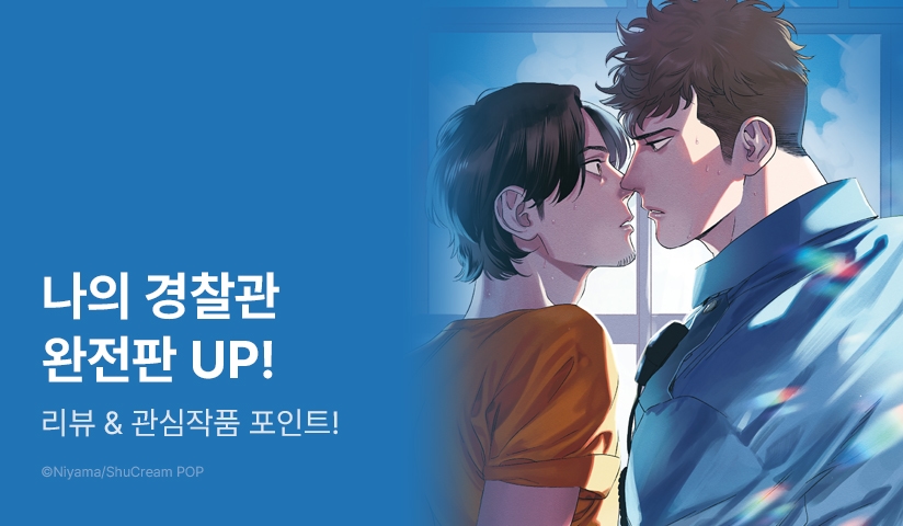 [추첨 포인트] <나의 경찰관 (완전판) 1~2권> 포인트!