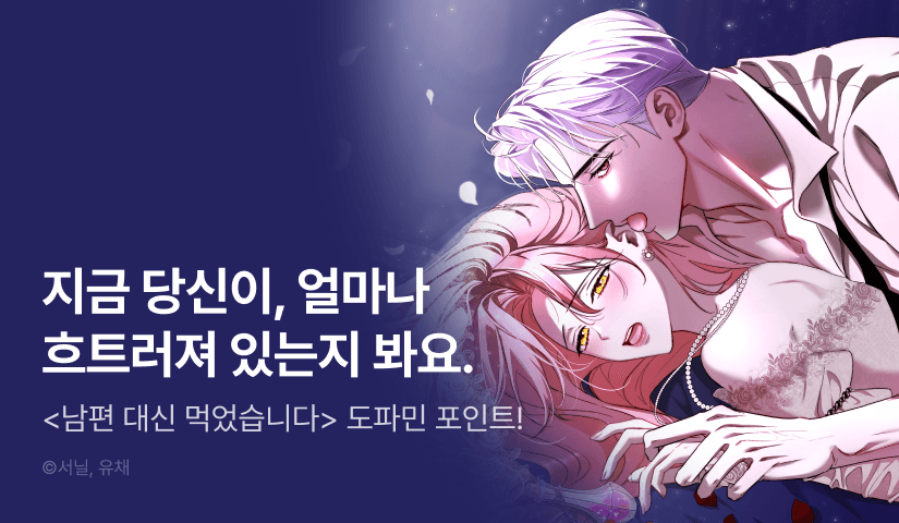 [전원 포인트] <남편 대신 먹었습니다> 도파민 충전🔞