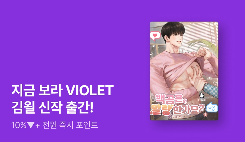 지금보라 VIOLET 김욀 <백곰은 말랑한가요?>