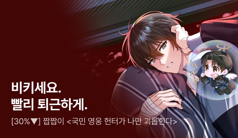 [신작 30%▼] 짭짭이 <국민 영웅 헌터가 나만 괴롭힌다> 출간!