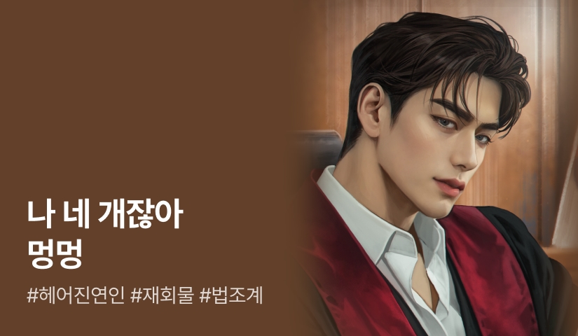 꼬시는 건 내가, 고백은 네가😎 스무이레 <이주>